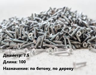 Шуруп 7.5х100 по бетону, по дереву, шт цена от 51.3 Р / кг, где купить, условия доставки в Минске и Минской области